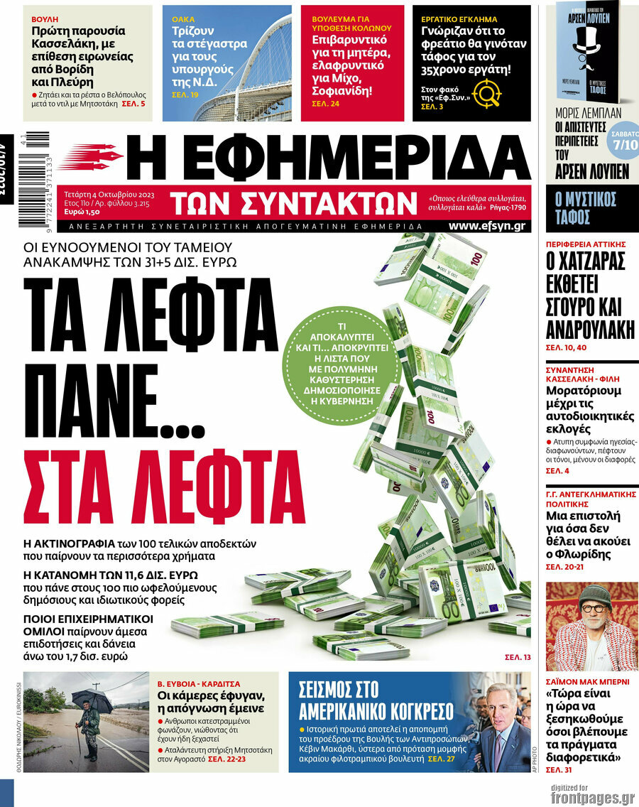 Η εφημερίδα των συντακτών