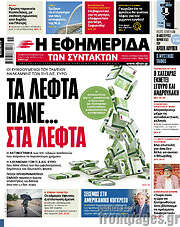 /Η εφημερίδα των συντακτών