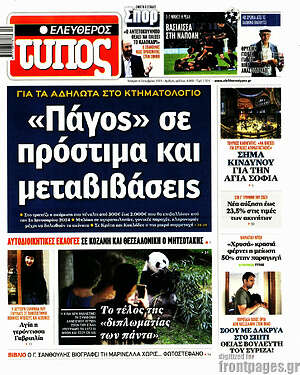 Ελεύθερος Τύπος: "Πάγος" σε πρόστιμα και μεταβιβάσεις