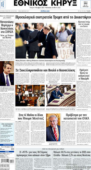 Πρωτοσέλιδο Εθνικός Κήρυξ