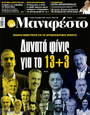 Πρωτοσέλιδο εφημερίδας Manifesto - protoselida