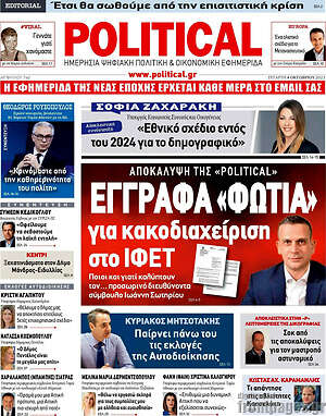 Πρωτοσέλιδο εφημερίδας Political - protoselida