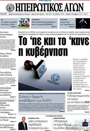 Πρωτοσέλιδο Ηπειρωτικός Αγών