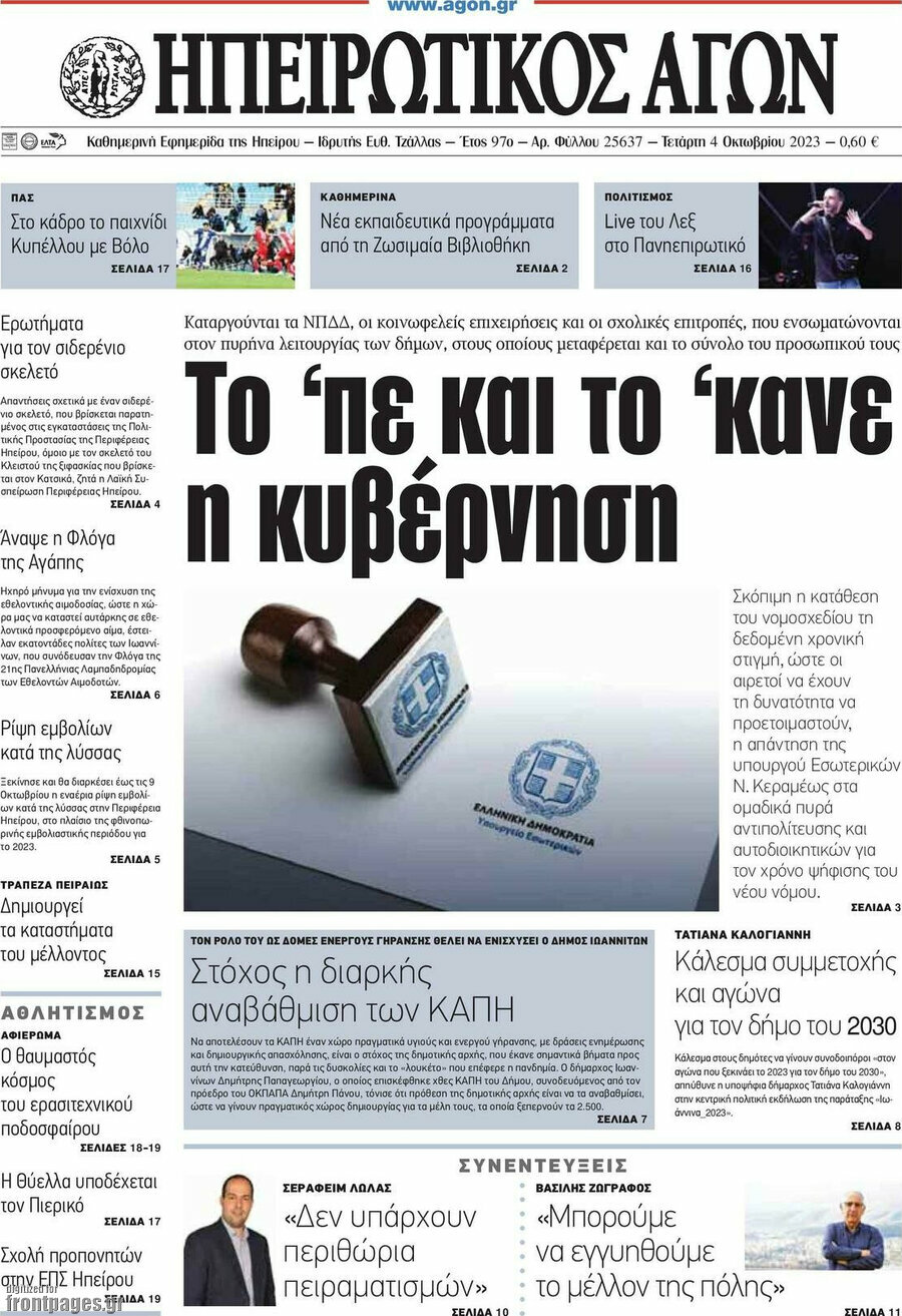 Ηπειρωτικός Αγών
