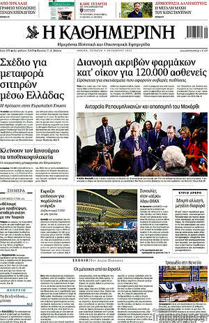Η Καθημερινή: Διανομή ακριβών φαρμάκων κατ'οίκον για 120.000 ασθενείς