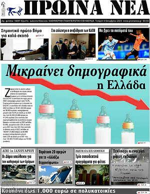 Πρωτοσέλιδο Πρωινά νέα
