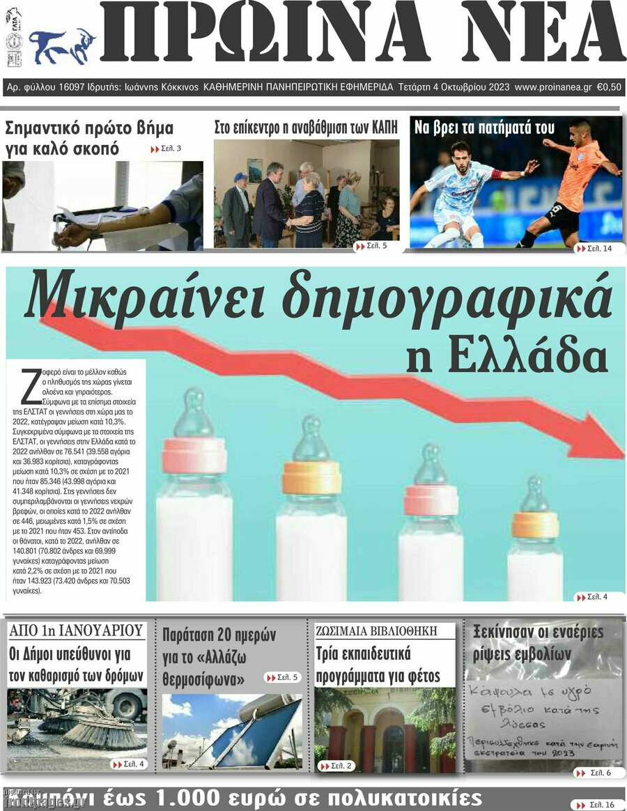 Πρωινά νέα