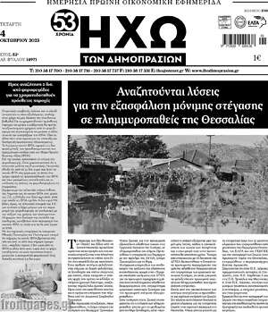 Πρωτοσέλιδο Ηχώ των Δημοπρασιών