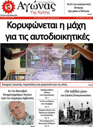 Πρωτοσέλιδο Αγώνας της Κρήτης