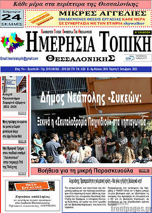 Πρωτοσέλιδο Ημερήσια Τοπική