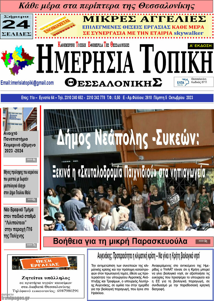 Ημερήσια Τοπική