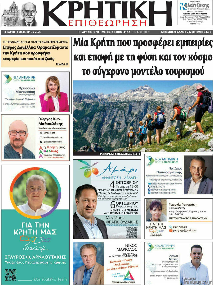 Κρητική Επιθεώρηση