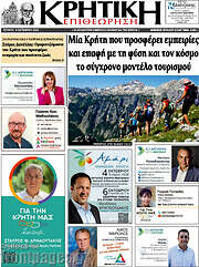 /Κρητική Επιθεώρηση