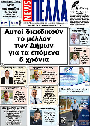 Πρωτοσέλιδο Πέλλα News