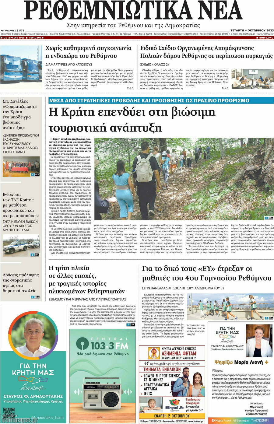 Ρεθεμνιώτικα Νέα