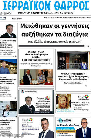 Πρωτοσέλιδο Σερραϊκόν Θάρρος