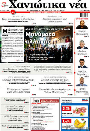 Πρωτοσέλιδο Χανιώτικα Νέα