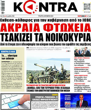 Kontra News: Ακραία φτώχεια τσακίζει τα νοικοκυριά