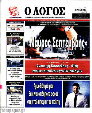 Πρωτοσέλιδο εφημερίδας Ο Λόγος - protoselida