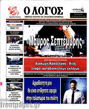/Ο Λόγος
