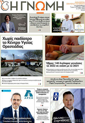 Πρωτοσέλιδο Η Γνώμη