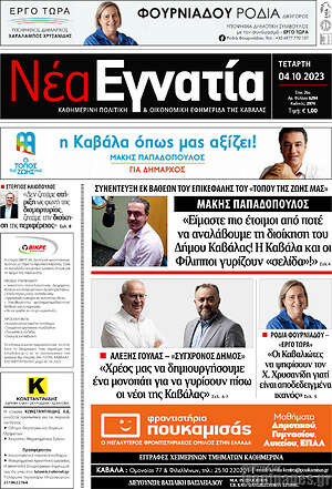 Πρωτοσέλιδο Νέα Εγνατία