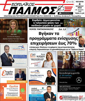 Πρωτοσέλιδο Εορδαϊκός Παλμός
