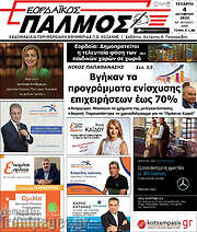 /Εορδαϊκός Παλμός