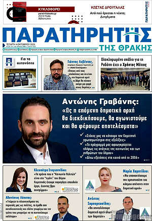 Πρωτοσέλιδο Παρατηρητής