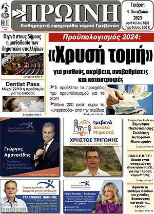 Πρωτοσέλιδο Πρωινή Γρεβενών