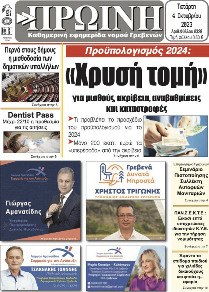 Πρωινή Γρεβενών