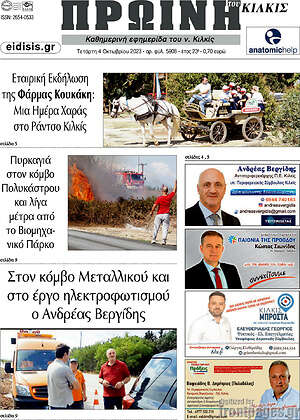 Πρωτοσέλιδο Πρωινή του Κιλκίς