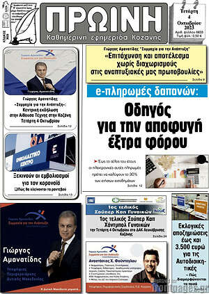 Πρωτοσέλιδο Πρωινή Κοζάνης
