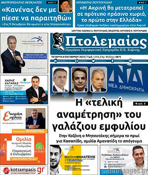 Πρωτοσέλιδο Πτολεμαίος