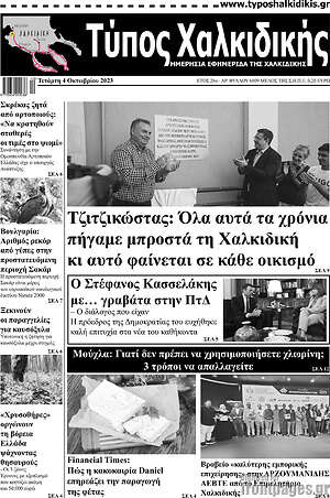 Πρωτοσέλιδο Τύπος Χαλκιδικής