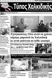 /Τύπος Χαλκιδικής