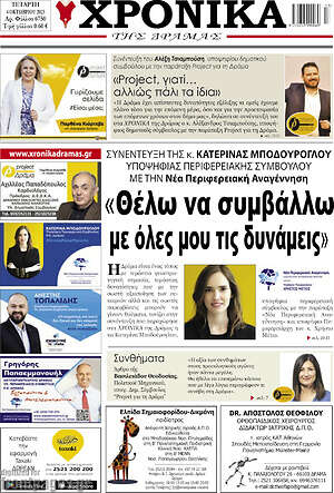 Πρωτοσέλιδο Χρονικά της Δράμας