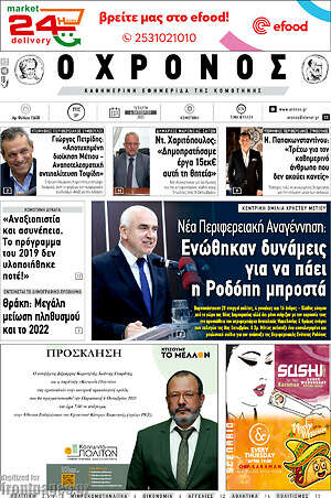 Πρωτοσέλιδο Χρόνος