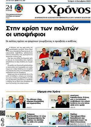 Πρωτοσέλιδο Χρόνος