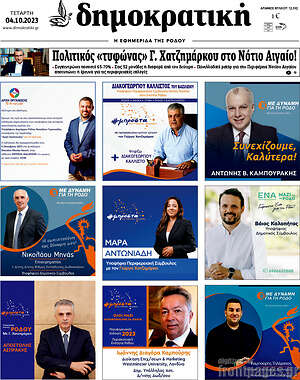 Πρωτοσέλιδο Δημοκρατική Ρόδου