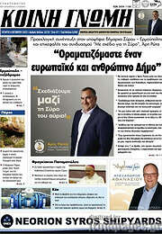 /Κοινή Γνώμη