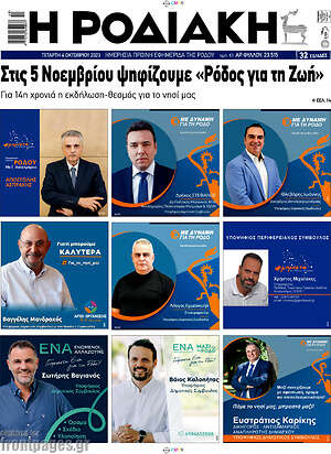 Πρωτοσέλιδο Η Ροδιακή