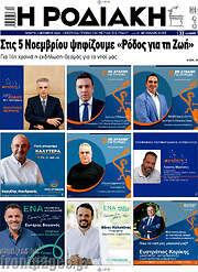 /Η Ροδιακή