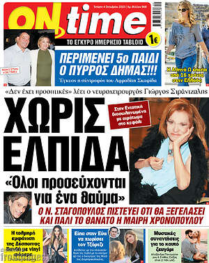 Πρωτοσέλιδο εφημερίδας ON time - protoselida