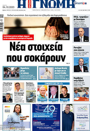 Πρωτοσέλιδο Η Γνώμη