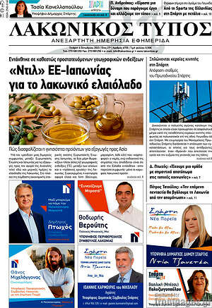 Πρωτοσέλιδο Λακωνικός Τύπος