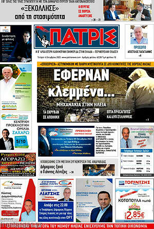Πρωτοσέλιδο Πατρίς