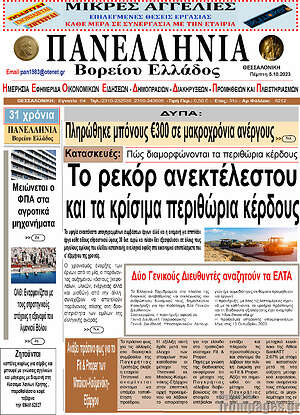 Πρωτοσέλιδο Πανελλήνια Β. Ελλάδος