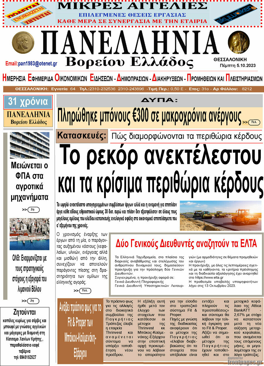 Πανελλήνια Β. Ελλάδος