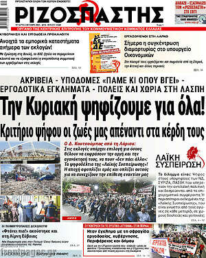 Ριζοσπάστης: Την Κυριακή ψηφίζουμε για όλα!